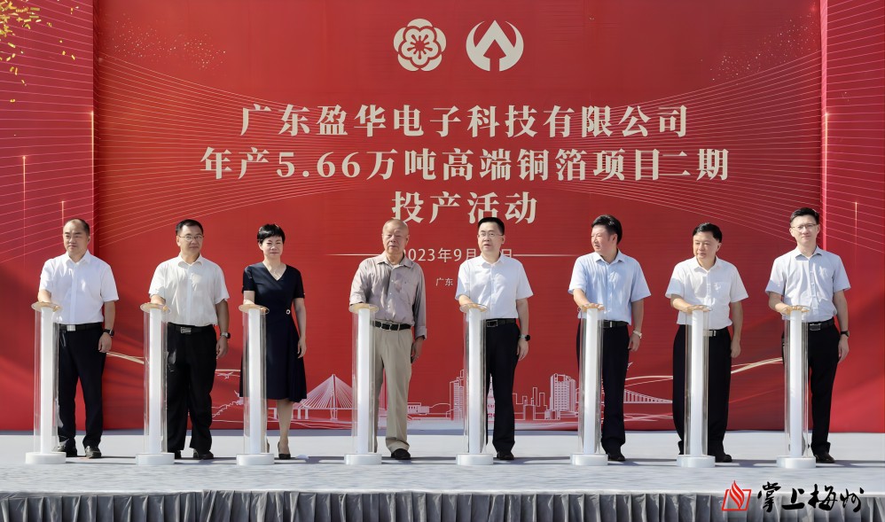 盈華科技年產(chǎn)5.66萬噸高端銅箔項目二期，今日投產(chǎn)！