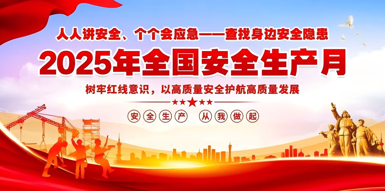 人人講安全、個個會應急--查找身邊安全隱患 | 集團公司組織開展“安全生產月”系列活動！